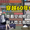 【穿越系统】穿越60年代，带着空间物资，别人吃土我吃肉！第一季 一口气看完超长合集沙雕动画