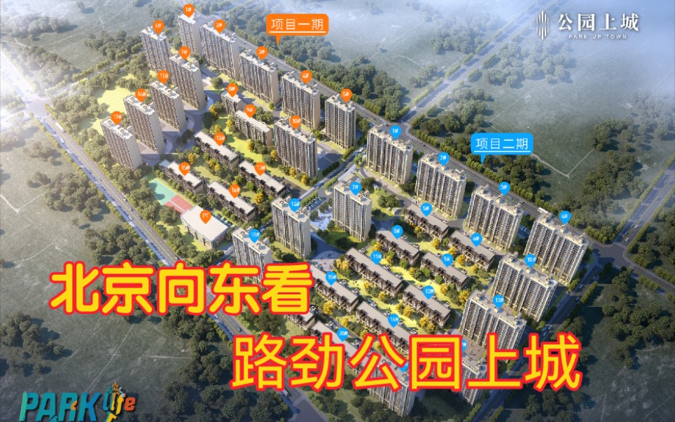 北京向东看,大厂路劲公园上城,路劲阳光城现房即买即住_哔哩哔哩_bili