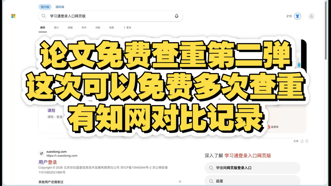 学习通也可以免费查重？还可以免费多次查重哦！跟知网大差不差！赶快用起来吧！