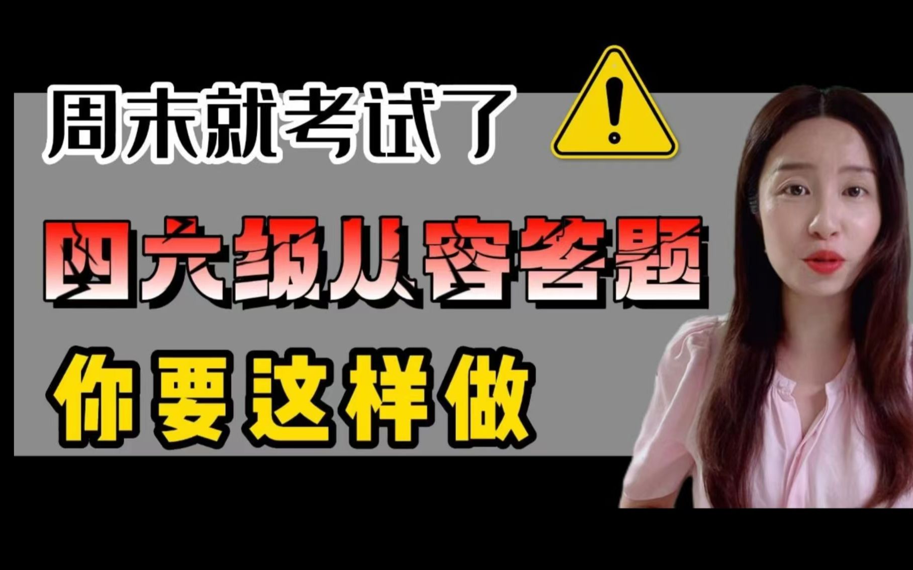 周末就考试了!还不赶紧来看看四六级应该怎么答题!哔哩哔哩bilibili