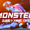MONSTER化身！这18岁的致命吸引力太蛊了❤️‍🔥｜披荆斩棘初舞台（伪直拍