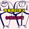 你为什么需要一个青春期？（青春期的意义