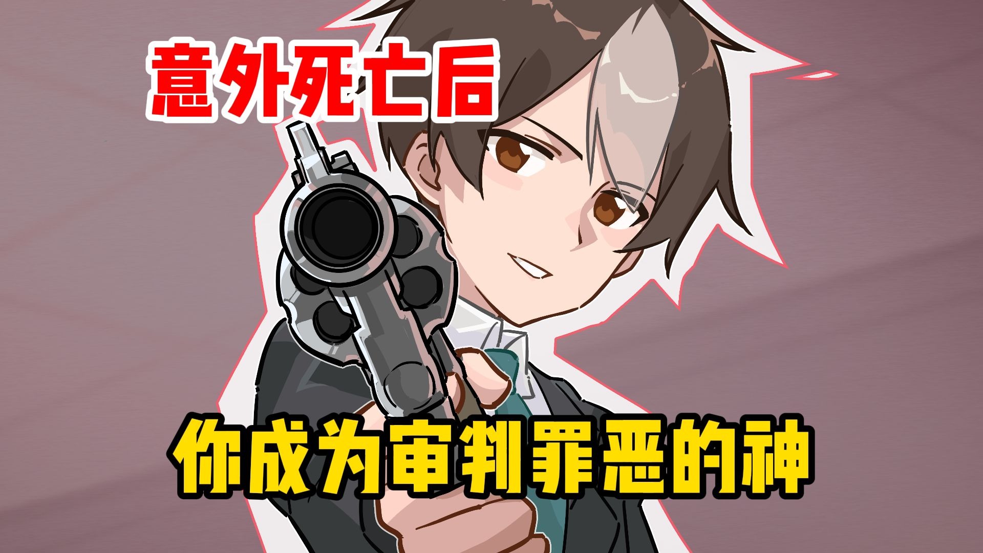 意外死亡后，你成为审判罪恶的神【01】