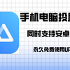 傲软投屏轻松进行投屏手机电脑 安装立即使用无限制