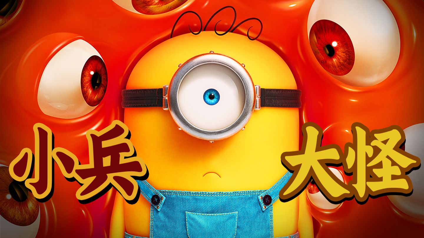 小黄人勇闯好莱坞？是给电影的情书，更是一封检讨书？！《小黄人与大怪兽》