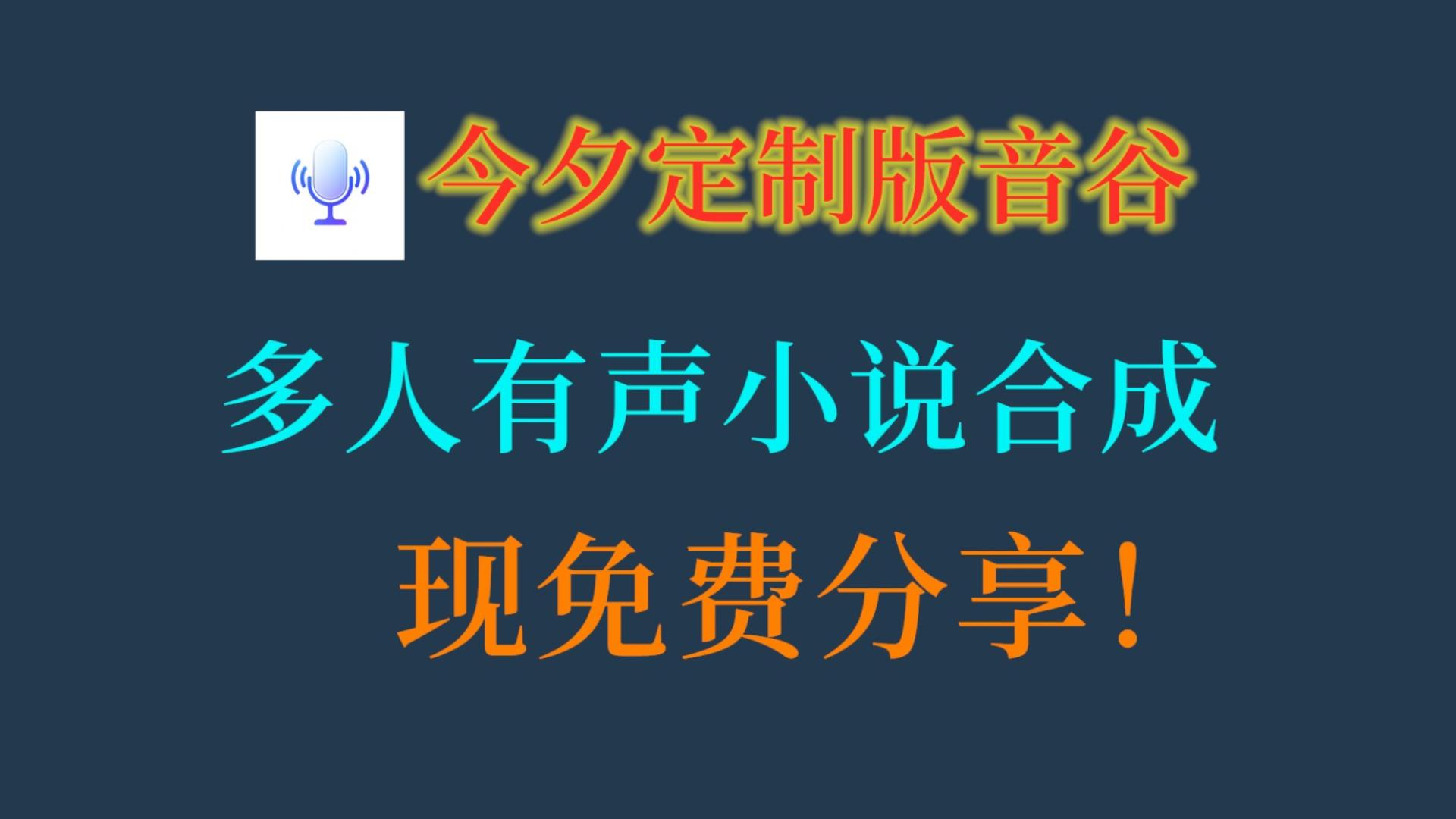 今夕定制版音谷介绍 程序思维讲解 多人有声小说合成软件 有声小说生成器 有声小说生成软件 有声小说制作软件 免费分享 AI生成小说软件