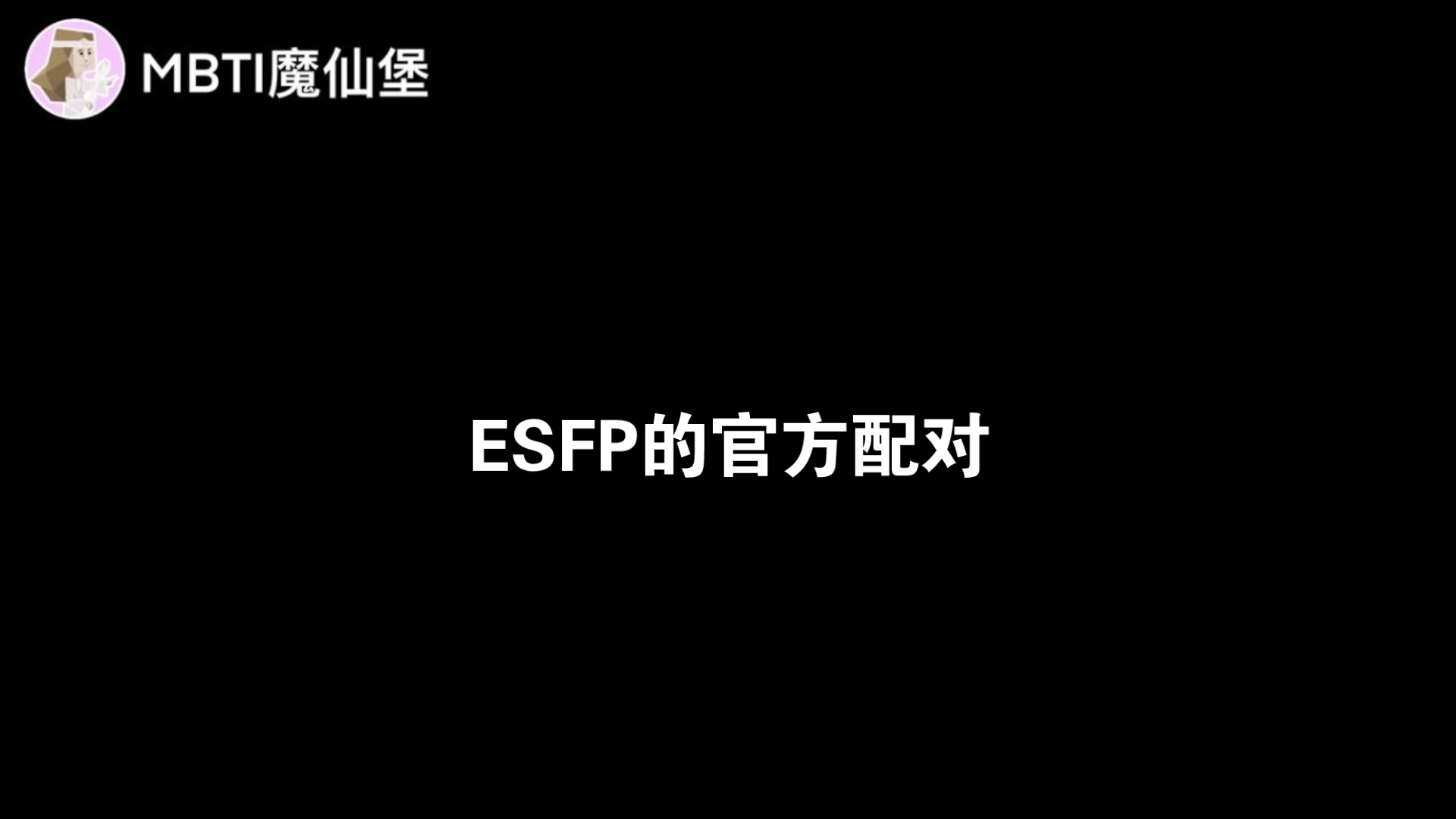 ESFP的官方配对