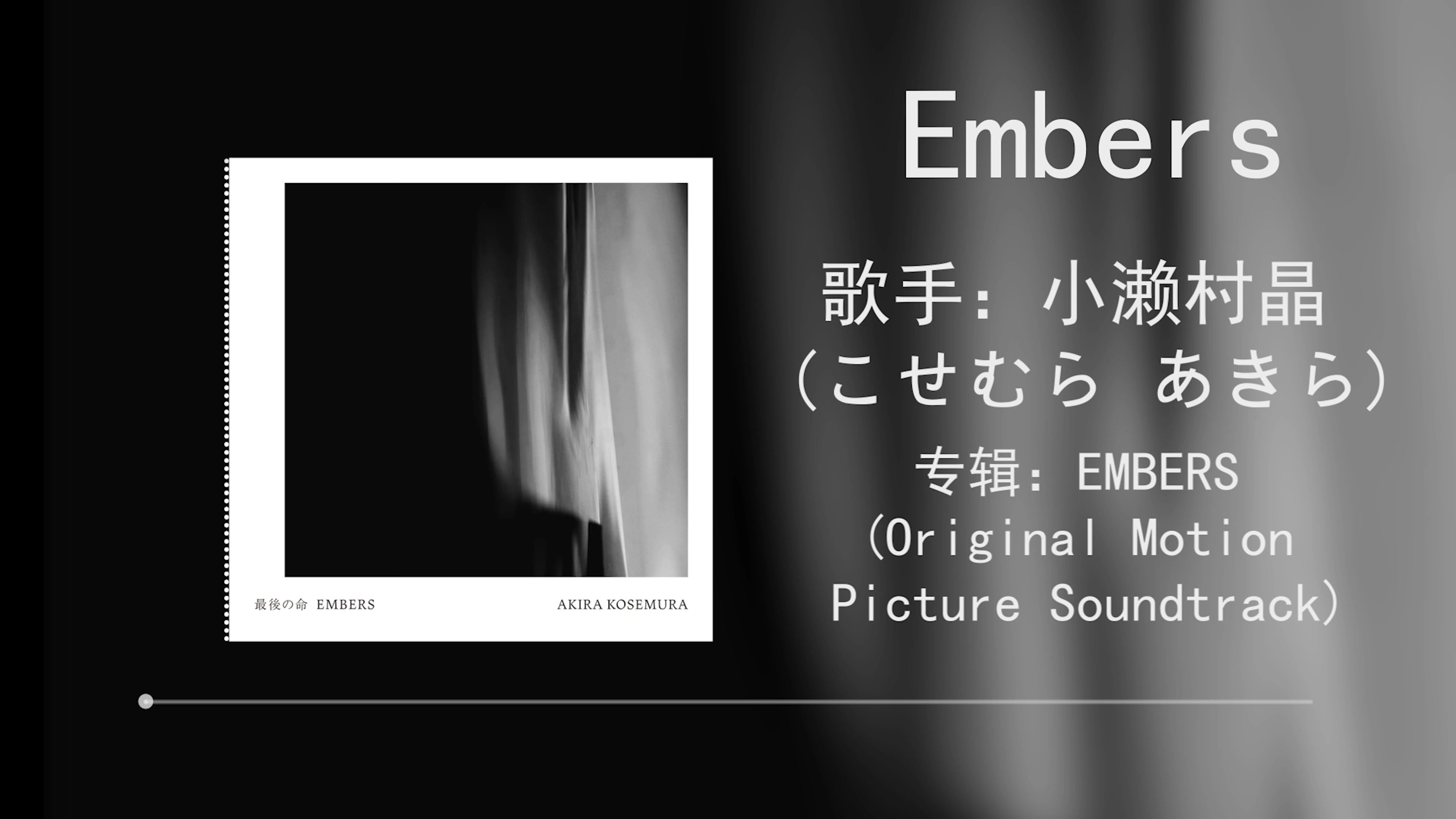 【静谧计划】Embers (余烬)