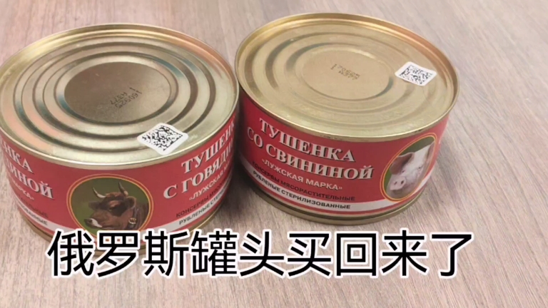 俄罗斯罐头“图桑卡”？我替你踩雷！