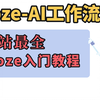 【Coze入门教程】B站最全的Coze扣子入门教程，用coze手搓agent智能体，让你的Agent高质量的处理复杂任务