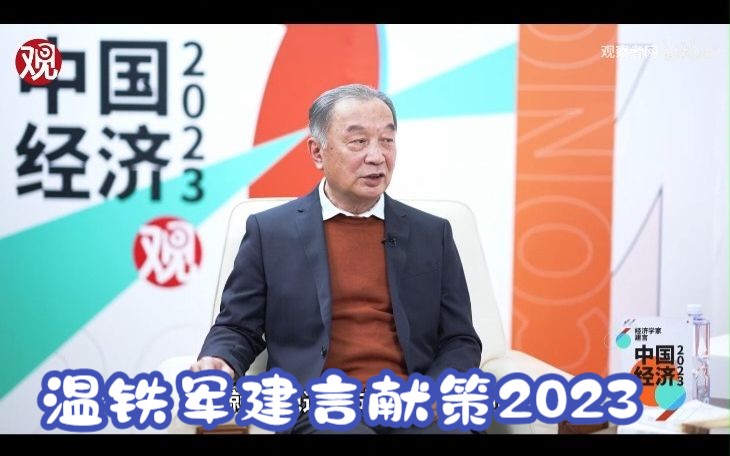 温铁军【经济学家建言2023中国经济】