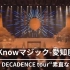 [JPOP] 米米CLUB - 愛Knowマジック（DECADENCE tour）中日字幕