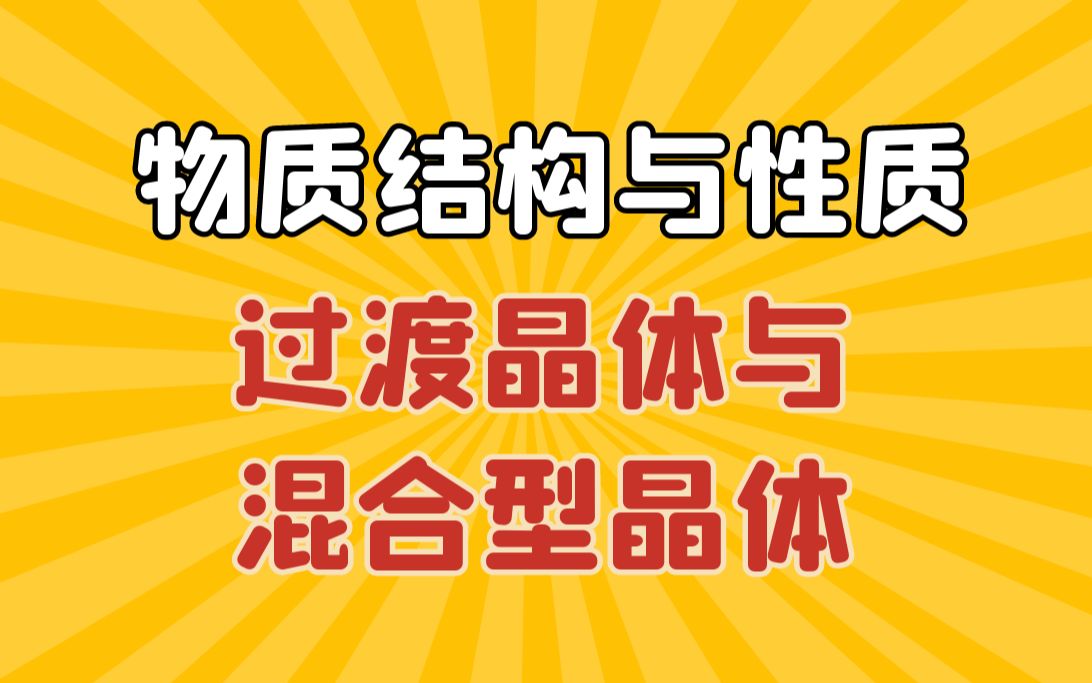 【物质结构与性质】过渡晶体与混合型晶体|0基础学习