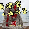 青海省十大旅游景点，苍茫的高山、葱郁的森林、广袤的草原、逶迤的冰川、湛蓝的湖泊、丝路古道、民族风情和历史文化等