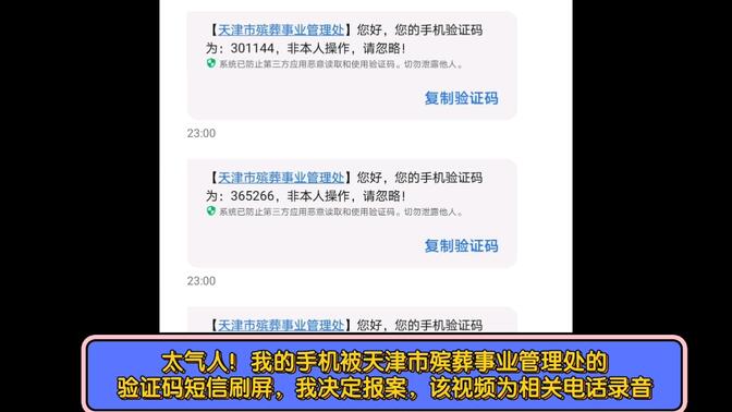 【极为愤怒】我的手机竟然被天津市殡葬事业管理处的验证码短信刷屏，我决定报案！（20220403）
