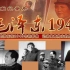 CCTV综合频道 纪录片 《毛泽东1949》 第二集