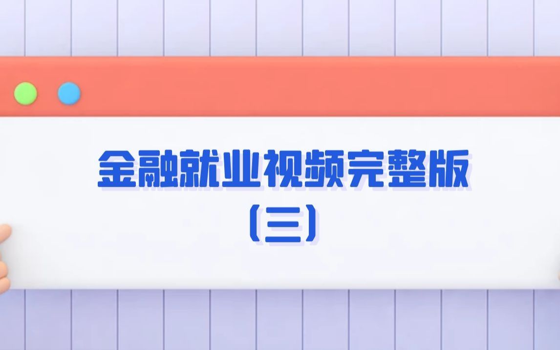 【郑炳/炳哥金融专硕】金融就业视频完整版(3)哔哩哔哩bilibili