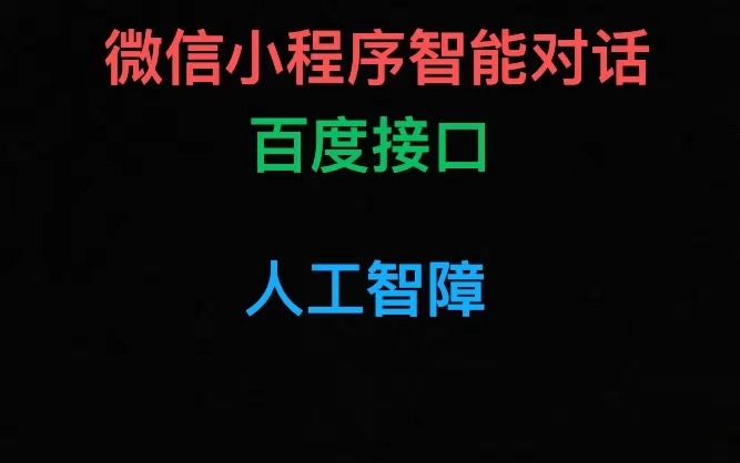 微信小程序毕业设计 微信小程序调用百度人工智能接口实现在线对话  完整项目视频