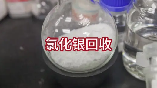 氯化银电极在化工生产的用途，氯化银电极如何回收？