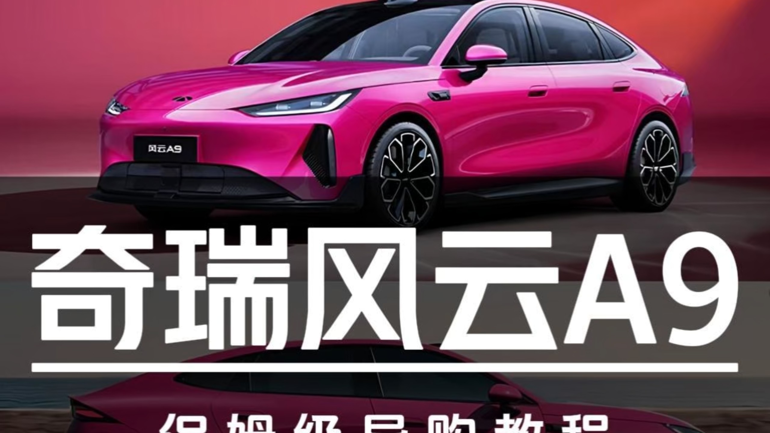 10.69万起售！奇瑞风云A9保姆级导购教程