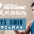 BODYCOMBAT 7天燃脂挑战｜DAY 5 自由搏击心肺训练