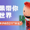 【52集全】B、B、C少儿哲学动画片《雨果带你看世界