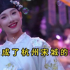 她，美成了杭州宋城的招牌
