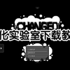 兽化实验室手机版下载教程_教程