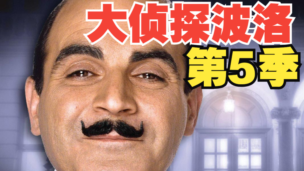 【第5季】大侦探波洛