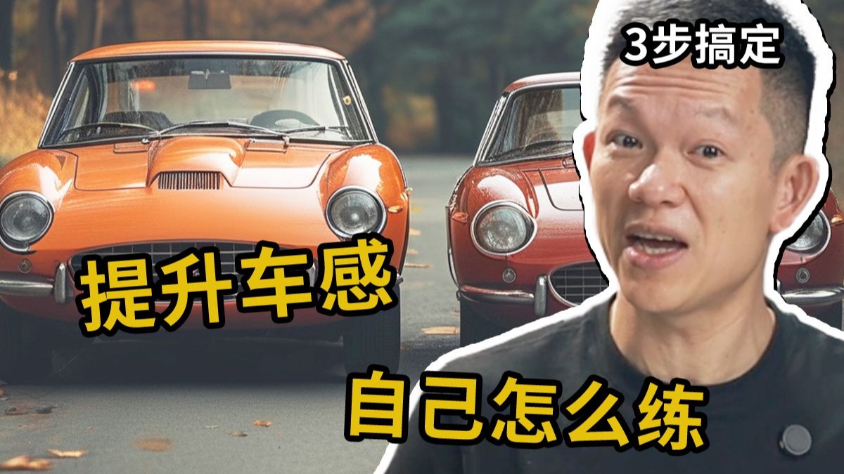 车身距离总是判断不好？如何快速提升车感