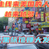 随着走线来美国的人越来越多，美国当地的华人的福利来了，黑旅馆简直赚翻了！天天爆满！这已经形成了一个大产业，反正两面
