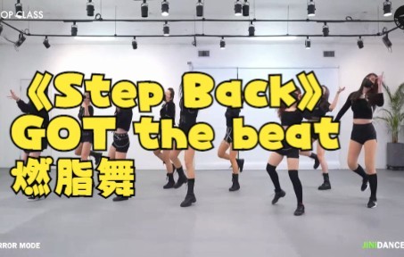 《Step Back》GOT the beat_燃脂舞，运动，舞蹈，瘦身，日常