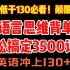 【英语干货】英语低于130必看，用语言思维背单词，轻松搞定3500词，英语冲上130+！