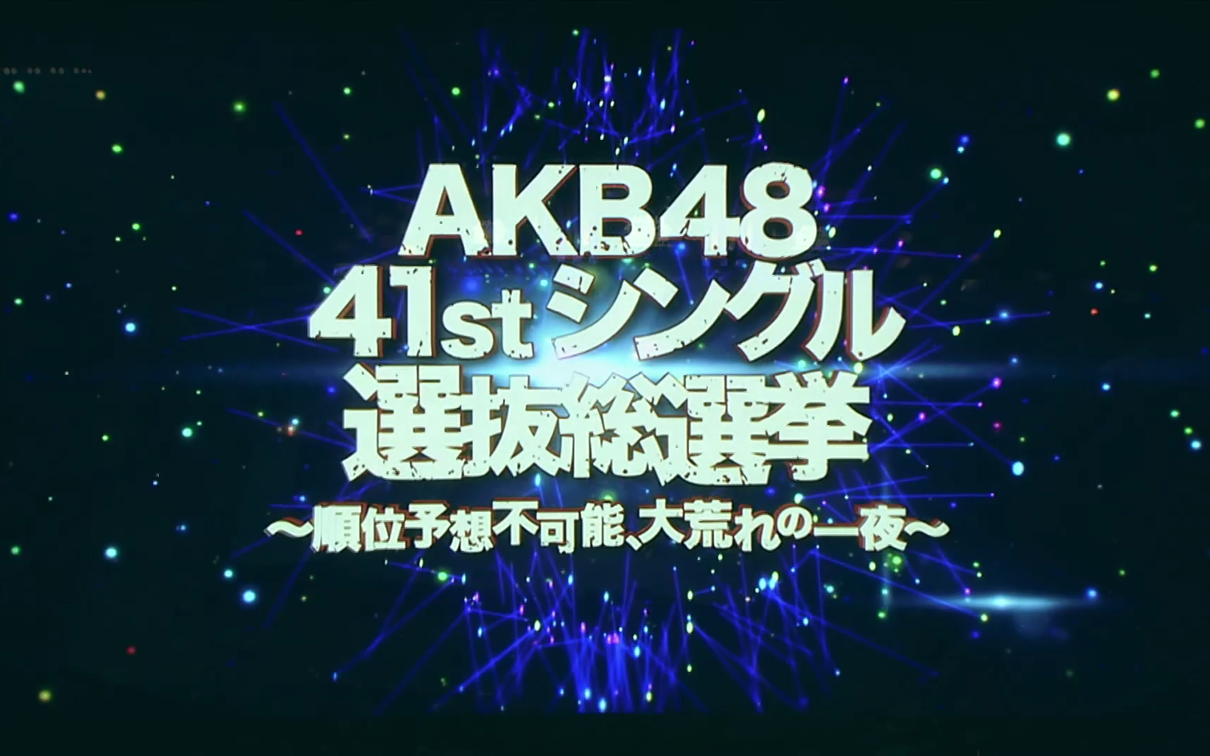 AKB48 41stシングル選抜総選挙_哔哩哔哩_bilibili