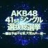 AKB48 41stシングル 選抜総選挙