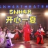 【SNH48】“开心一夏”特别公演