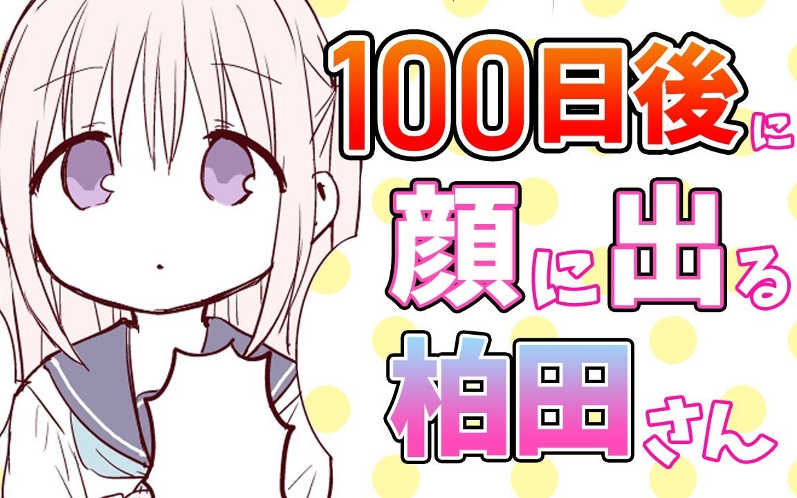 【合集】【漫画】100日后露出表情的柏田同学