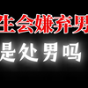 女生会嫌弃男生是处男吗