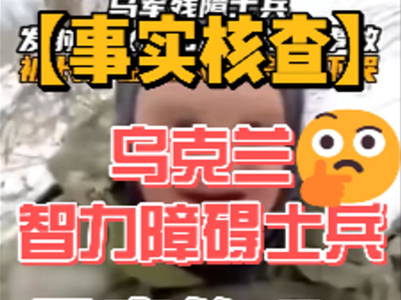 【事实核查】乌军残障士兵把迫击炮拿反?这是真的吗?哔哩哔哩bilibili