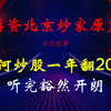 游资大佬北京炒家原声：如何炒股一年翻20倍，听完豁然开朗