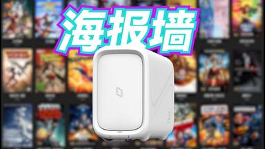 这就是影音爱好者一直寻找<em class="keyword">的海报墙</em>吗？太强了！极空间Z2S<em class="keyword">海报墙</em>分享