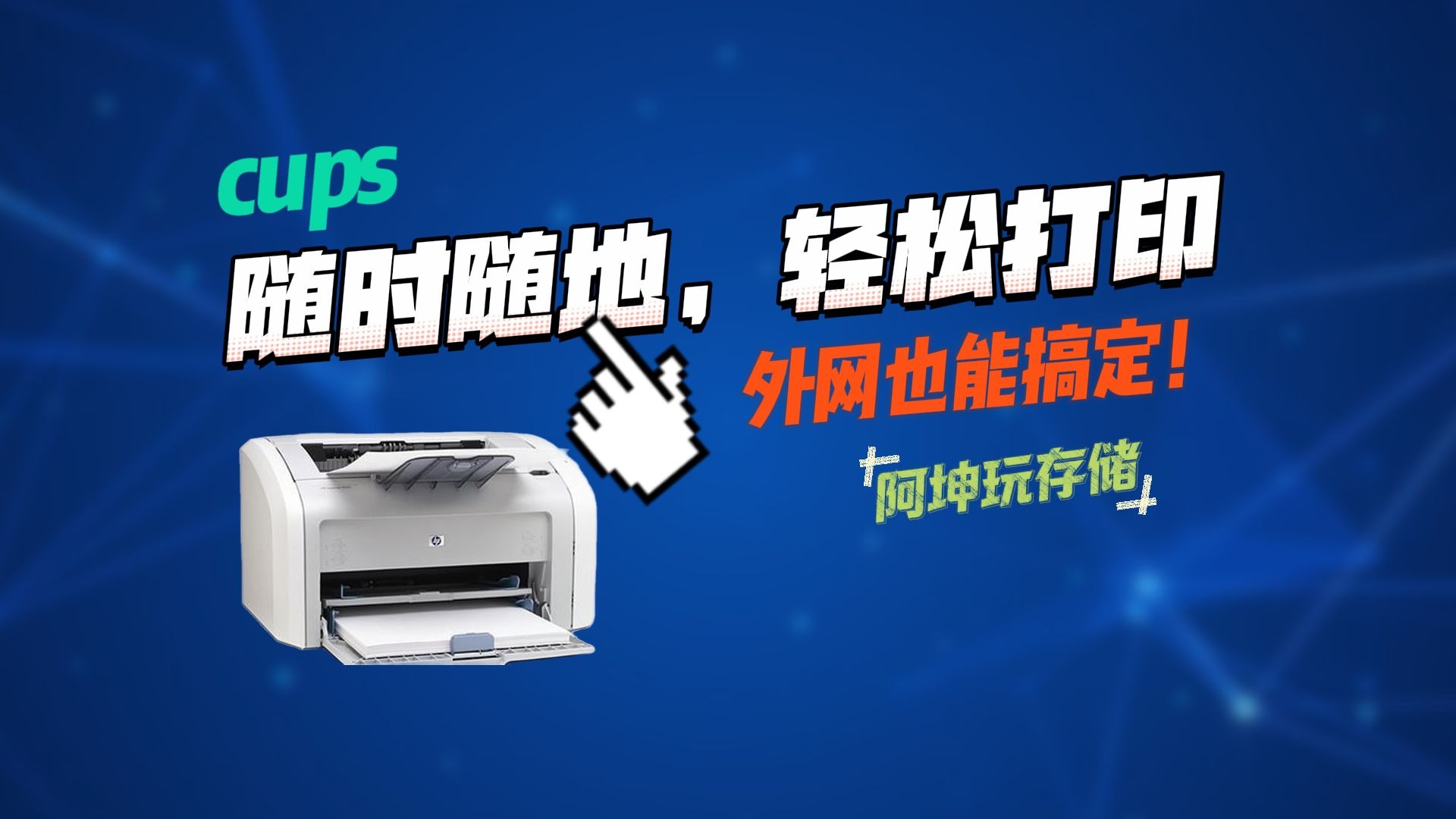 随时随地，轻松打印！CUPS内外网打印，hp1020plus实测