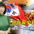从炸酱面到九转大肠，中国当初怎么教韩国做饭，今天就怎么教韩国治国