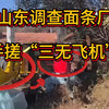 山东调查面条厂手搓“三无飞机”，山东邹平魏桥镇一家面条厂