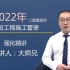 2022年二级建造师-二建管理-大师兄【强化精讲班-零基础专用】-22二建新教材课程