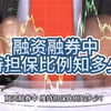 融资融券中，维持担保比例知多少？ #融##资融券  #股票  #财经 #北京#上海