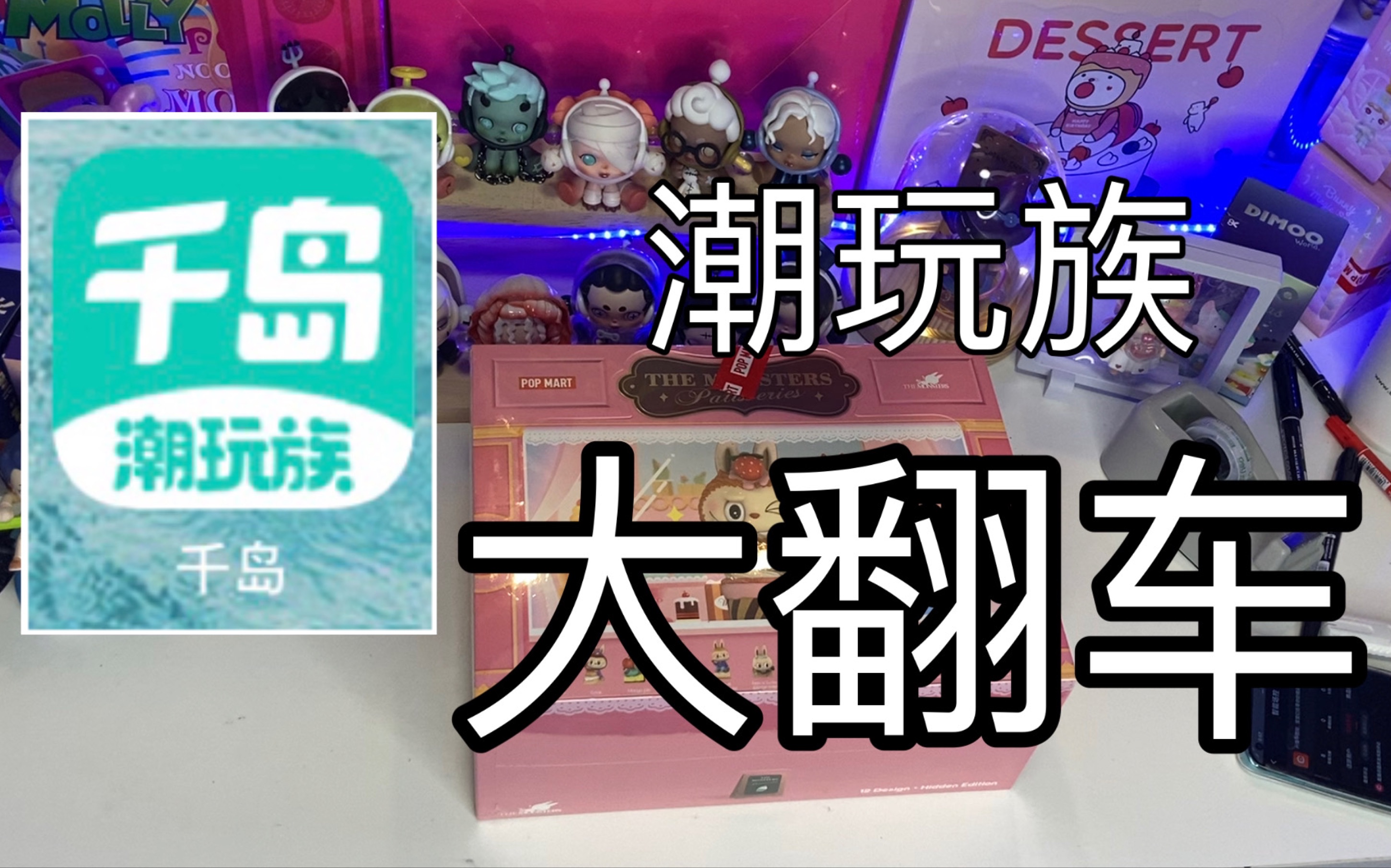翻车现场转发抽奖千岛潮玩族雷娃翻车现场六盒翻车四盒