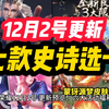 王者荣耀 12月2号更新！六大活动福利！蒙犽源梦 新皮肤 预热上线！碎片商店更新 七款史诗选一！露娜世冠 澜FMVP！琥珀科幻机甲皮肤三选一！三款限定皮肤返场！