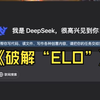 我用Deepseek解构了英雄联盟的“ELO”机制_游戏热门视频