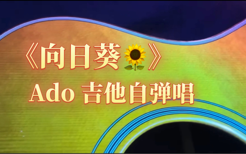 【自制中日歌词】Ado 吉他自弹唱《向日葵》🌻